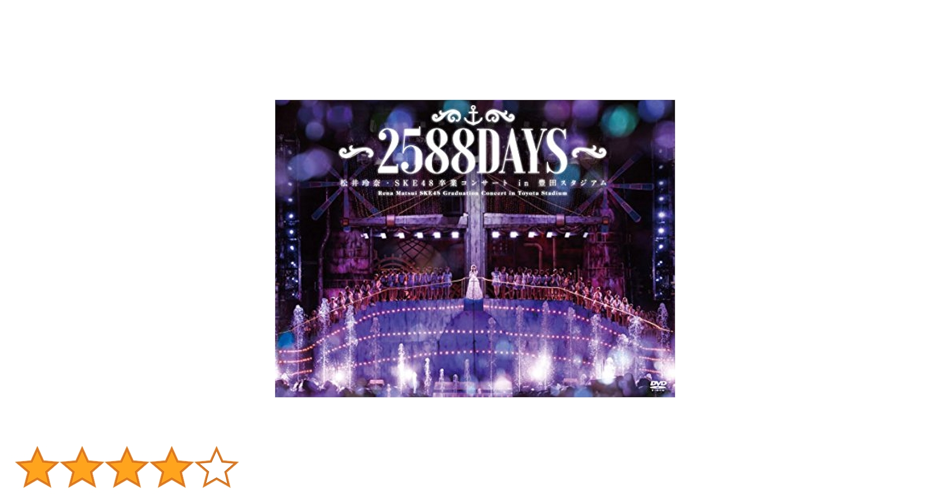 Amazon.co.jp: 松井玲奈・SKE48卒業コンサートin豊田スタジアム